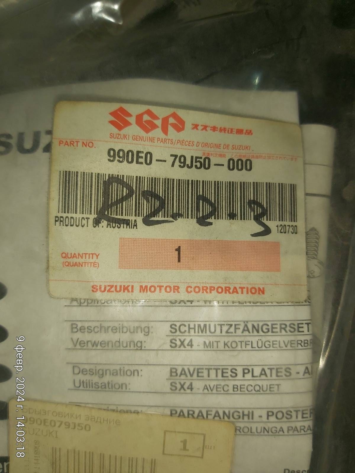 Брызговики задние Suzuki SX4