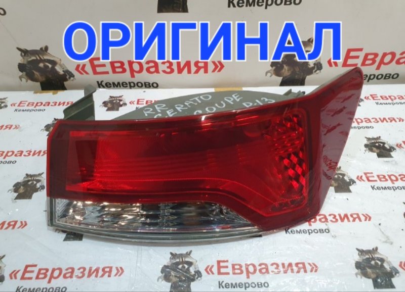 Стоп-сигнал Kia Cerato Koup TD G4FC 2011 задний правый