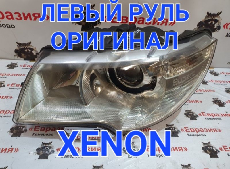 Фара Skoda Superb 3T CDAB 2012 передняя левая