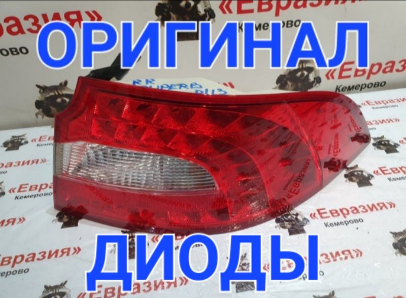 Стоп-сигнал Skoda Superb 3T CDAB 2012 задний правый