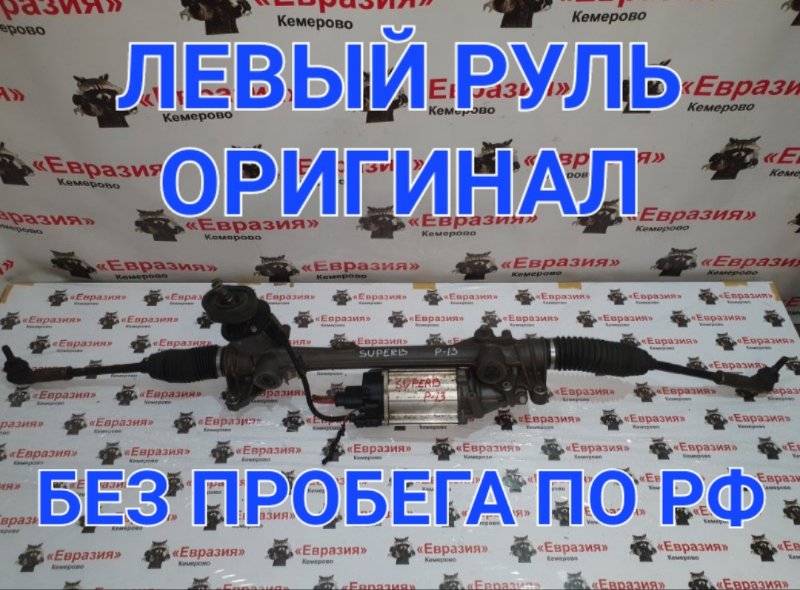 Рулевая рейка Skoda Superb 3T CDAB 2012
