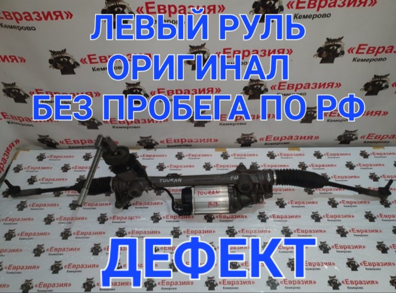 Рулевая рейка Volkswagen Touran 1T3 CTHC 2012