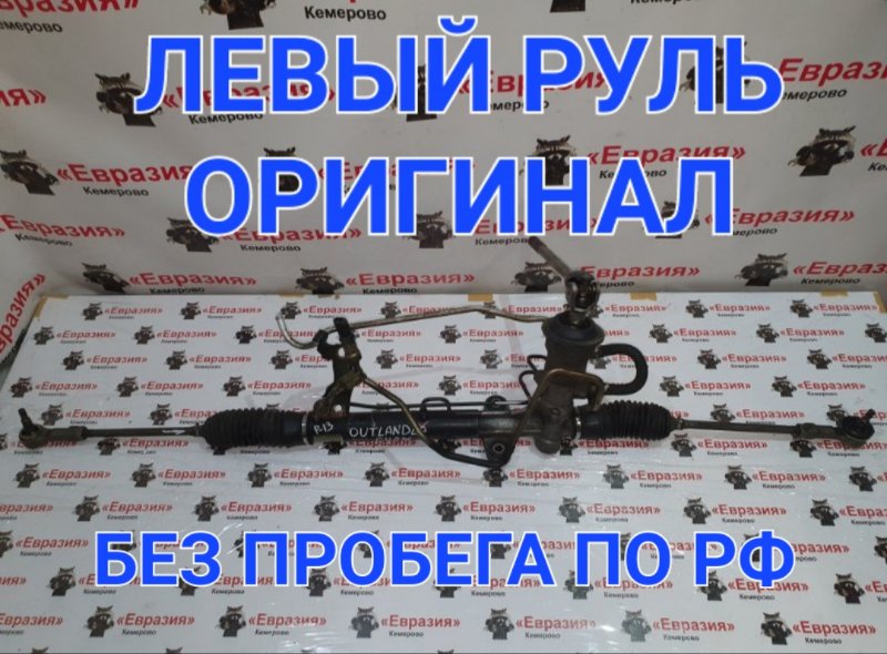 Рулевая рейка Mitsubishi Outlander CU2W 4G63 2005