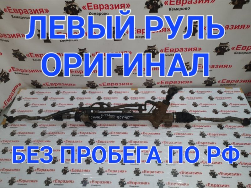 Рулевая рейка Toyota Camry ACV40 2AZFE 2009