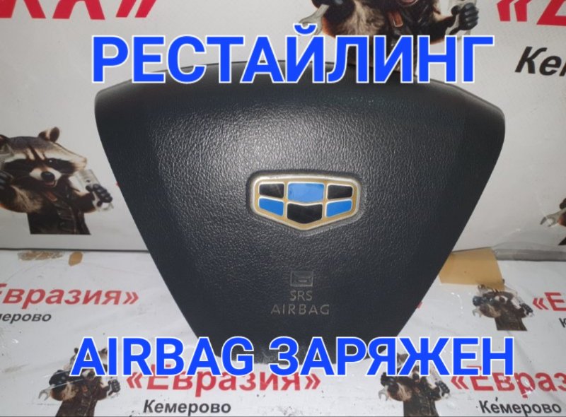Подушка безопасности водителя Geely Emgrand EC7 FE1 JLY4G18 2017 (б/у)