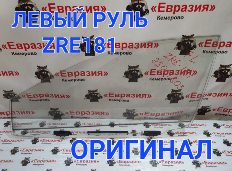 Стекло боковое Toyota Corolla ZRE181 1ZRFE 2014 переднее левое (б/у)