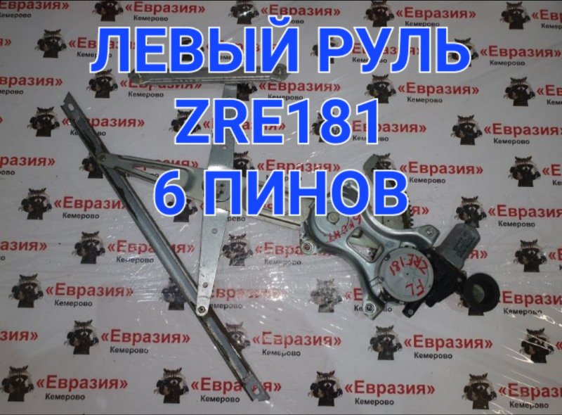 Стеклоподъемник Toyota Corolla ZRE181 1ZRFE 2014 передний левый (б/у)
