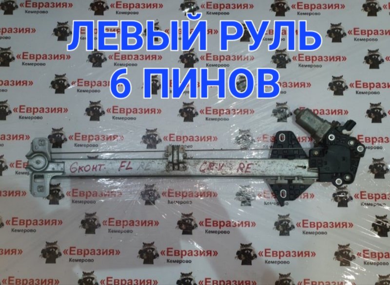 Стеклоподъемник Honda CR-V RE5 R20A2 2010 передний левый (б/у)