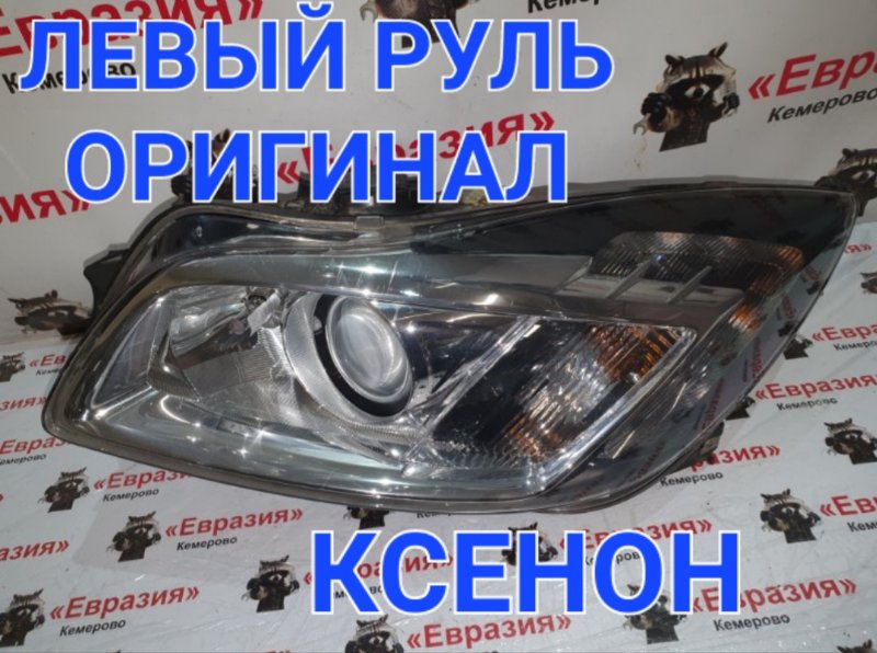 Фара Opel Insignia 0G A20NFT 2011 передняя левая (б/у)