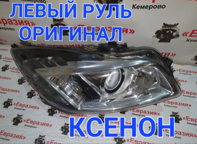 Фара Opel Insignia 0G A20NFT 2011 передняя правая (б/у)
