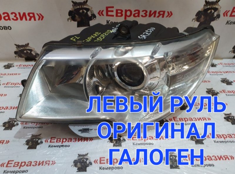 Фара Skoda Superb 3T CDAB 2012 передняя левая (б/у)
