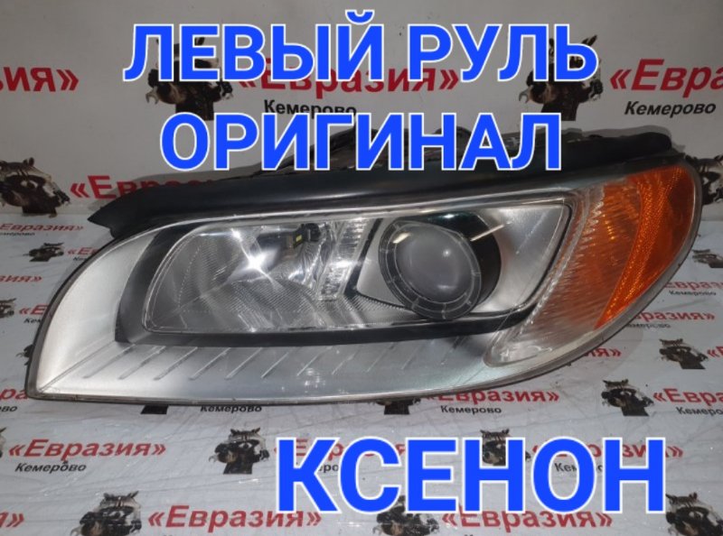Фара Volvo S80 AS60 B5254T6 2008 передняя левая (б/у)