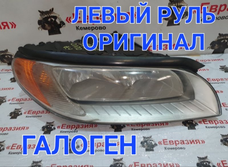 Фара Volvo S80 AS60 B5254T6 2010 передняя правая (б/у)