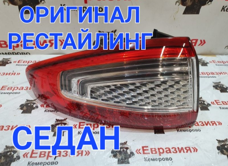 Стоп-сигнал Ford Mondeo BD SEBA 2012 задний левый (б/у)