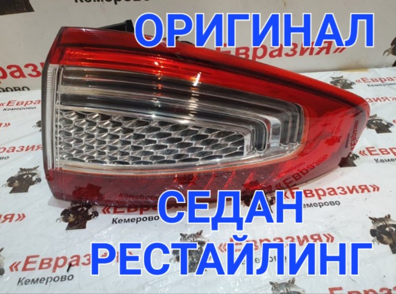 Стоп-сигнал Ford Mondeo BD SEBA 2012 задний правый (б/у)