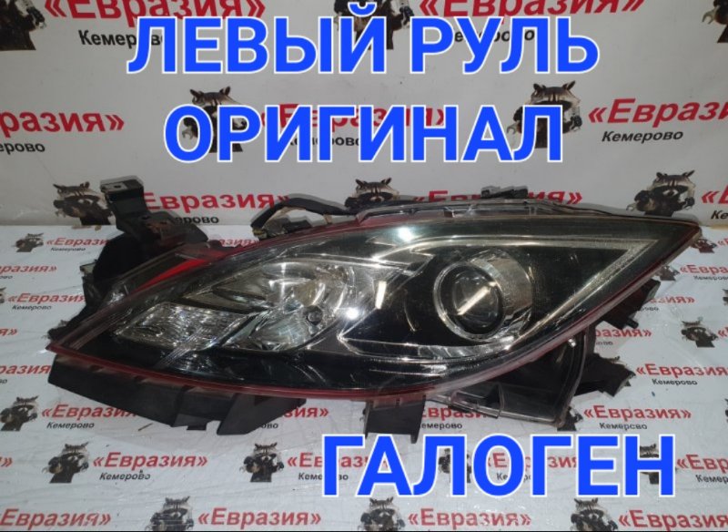 Фара Mazda Mazda6 GH LF17 2009 передняя левая (б/у)