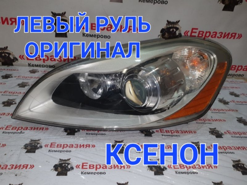 Фара Volvo XC60 DZ90 B6304T4 2011 передняя левая (б/у)