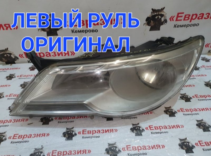 Фара Volkswagen Tiguan 5N1 CAWA 2011 передняя левая (б/у)