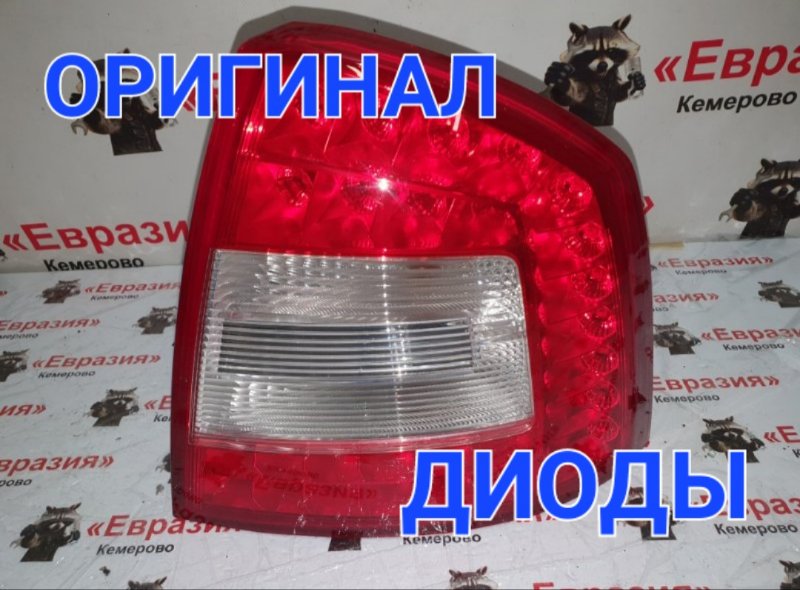 Стоп-сигнал Skoda Octavia 1Z3 CAXA 2012 задний правый (б/у)