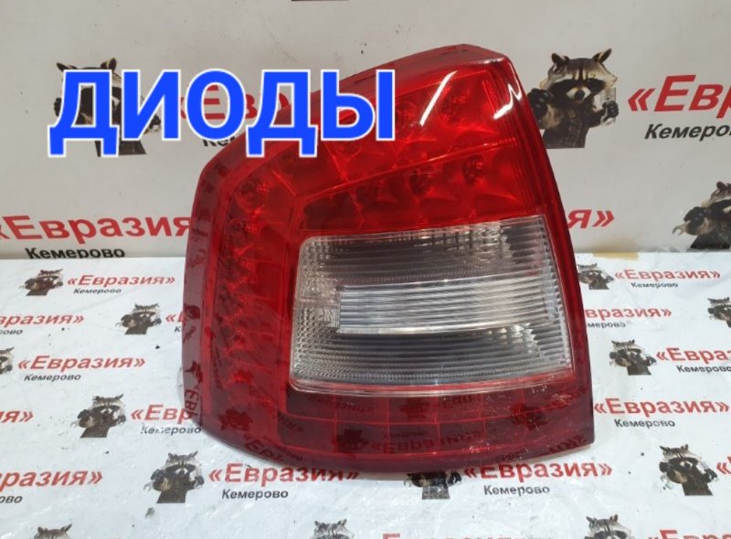 Стоп-сигнал Skoda Octavia 1Z3 CAXA 2012 задний левый (б/у)