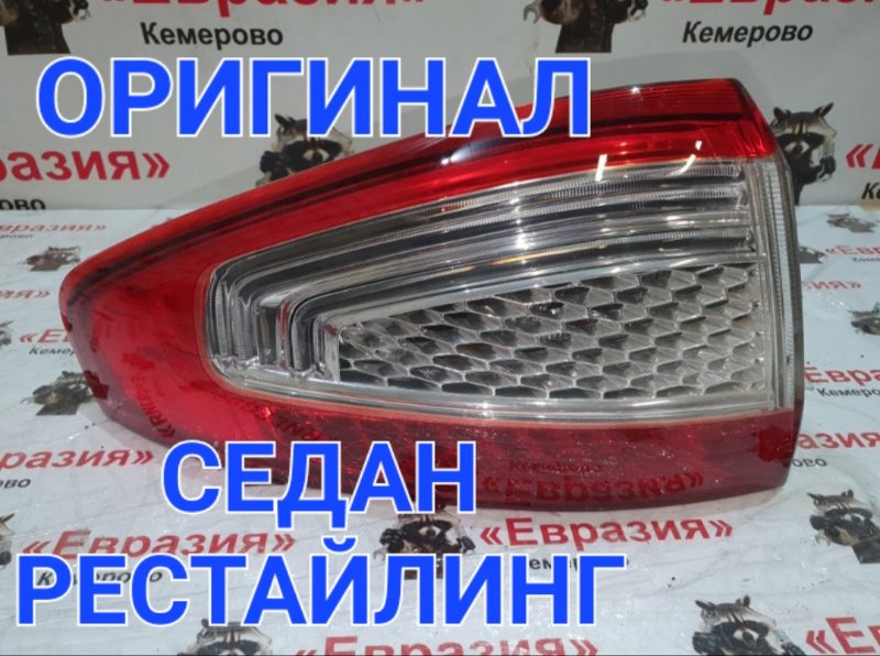 Стоп-сигнал Ford Mondeo BD SEBA 2012 задний левый (б/у)