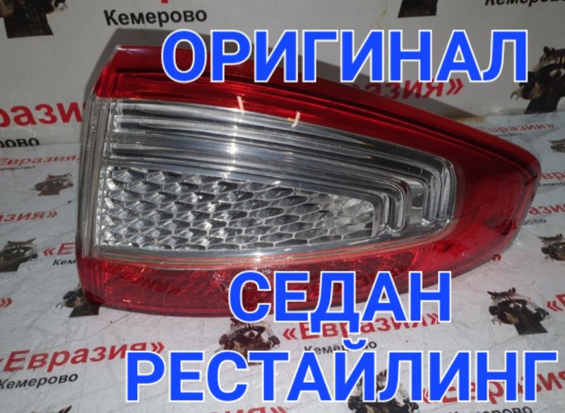 Стоп-сигнал Ford Mondeo BD SEBA 2012 задний правый (б/у)