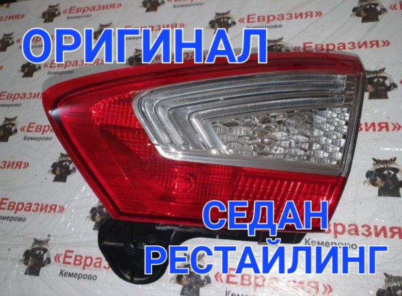 Стоп-сигнал Ford Mondeo BD SEBA 2012 задний правый (б/у)