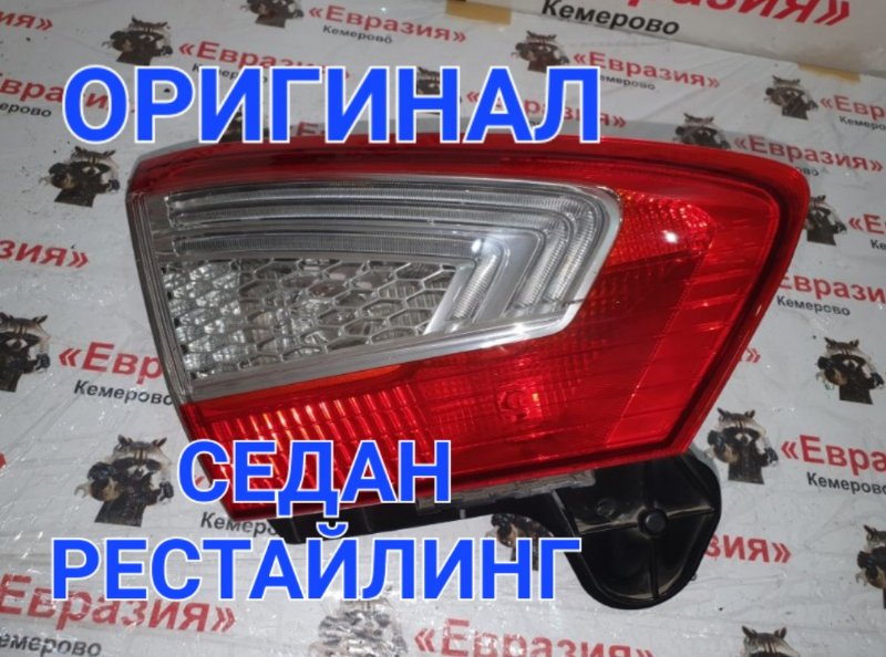 Стоп-сигнал Ford Mondeo BD SEBA 2012 задний левый (б/у)