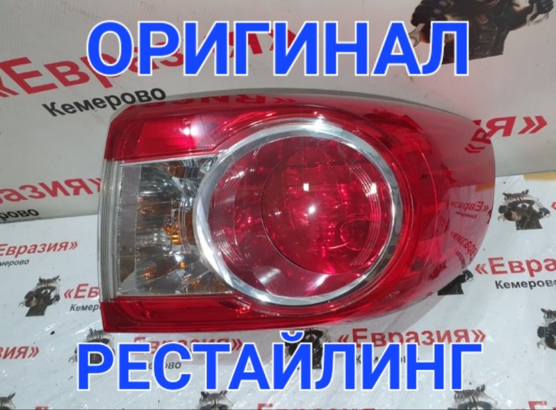 Стоп-сигнал Toyota Corolla ZRE151 1ZRFE 2012 задний правый (б/у)