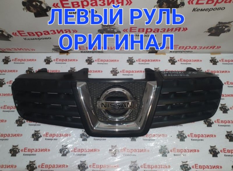 Решетка радиатора Nissan Qashqai J10 MR20DE 2009 (б/у)