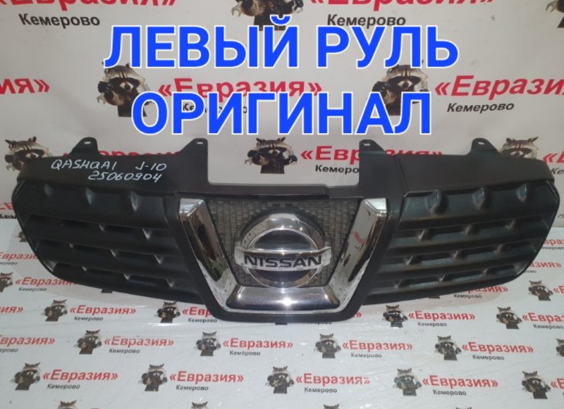Решетка радиатора Nissan Qashqai J10 MR20DE 2009 (б/у)