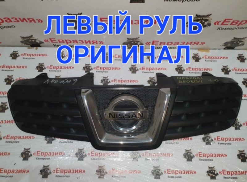 Решетка радиатора Nissan Qashqai J10 MR20DE 2009 (б/у)