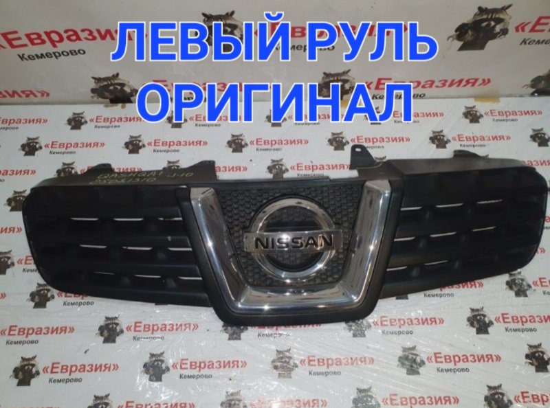 Решетка радиатора Nissan Qashqai J10 MR20DE 2009 (б/у)