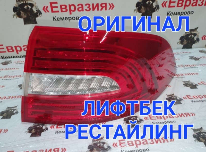 Стоп-сигнал Skoda Superb 3T CDAB 2014 задний правый (б/у)