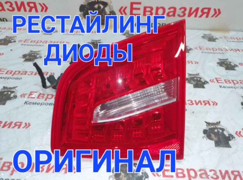 Стоп-сигнал Audi A6 4F2 CAJA 2010 задний правый (б/у)