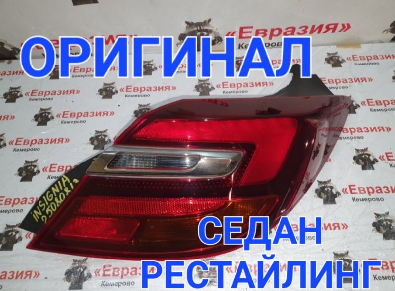 Стоп-сигнал Opel Insignia 0G A18XER 2014 задний правый (б/у)