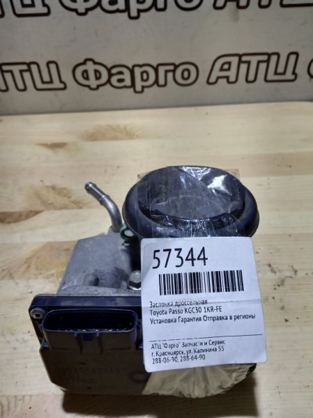 Заслонка дроссельная Toyota Passo KGC30 1KR-FE