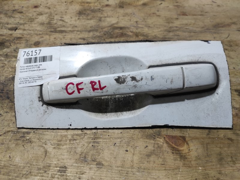 Ручка наружная Honda Accord CF3 F18B задняя левая