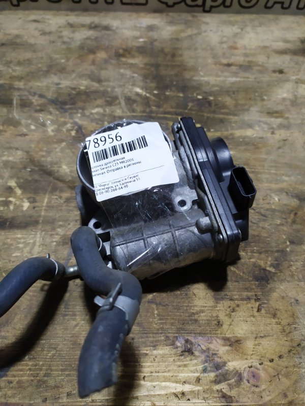 Заслонка дроссельная Nissan Serena C25 MR20DE
