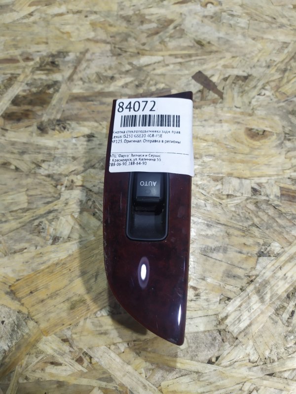 Кнопка стеклоподъемника Lexus Is250 GSE20 4GR-FSE задняя правая