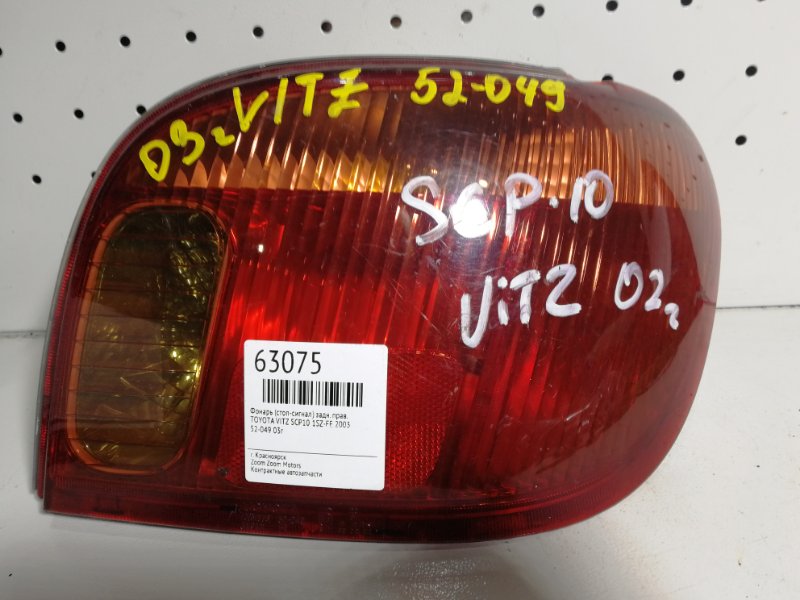 Фонарь (стоп-сигнал) Toyota Vitz SCP10 1SZ-FE 2001 задний правый 52-049 (б/у)
