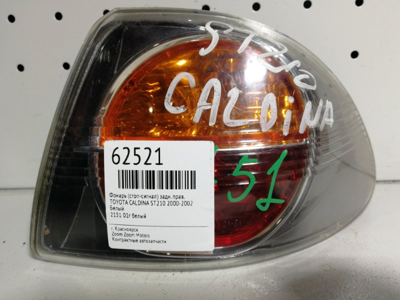 Фонарь (стоп-сигнал) Toyota Caldina ST210G 3S-FE 2000 задний правый белый 2151 (б/у)
