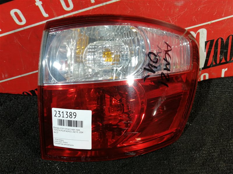 Фонарь (стоп-сигнал) Toyota Ipsum ACM21W 2AZ-FE 2003 задний правый 44-57 (б/у)