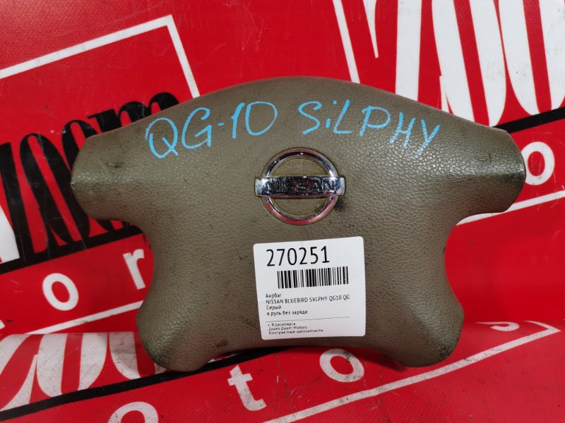 Аирбаг Nissan Bluebird Sylphy QG10 QG18DE 2000 серый (б/у)