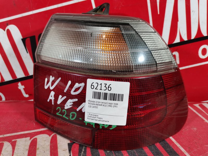 Фонарь (стоп-сигнал) Nissan Avenir W10 1990 задний правый 33-1201 (б/у)