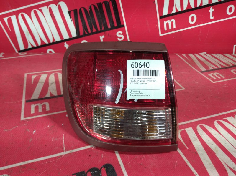 Фонарь (стоп-сигнал) Nissan Avenir W11 1998 задний левый 220-24792 розовый (б/у)