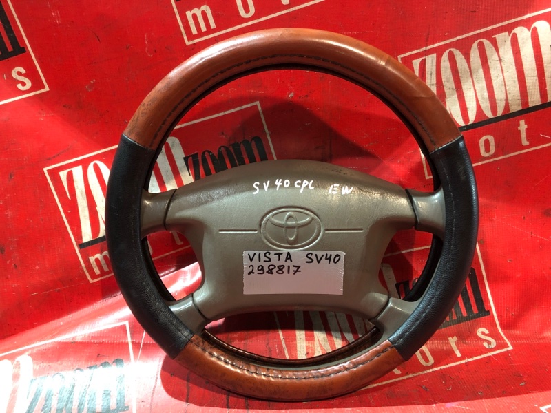 Руль Toyota Vista SV40 4S-FE 1994 передний коричневый (б/у)