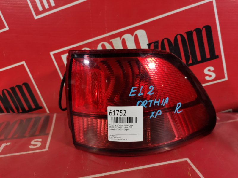Фонарь (стоп-сигнал) Honda Orthia EL2 1999 задний правый красный Р0503 (б/у)