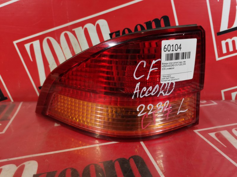 Фонарь (стоп-сигнал) Honda Accord CF6 F23A 1997 задний левый 2232 (б/у)
