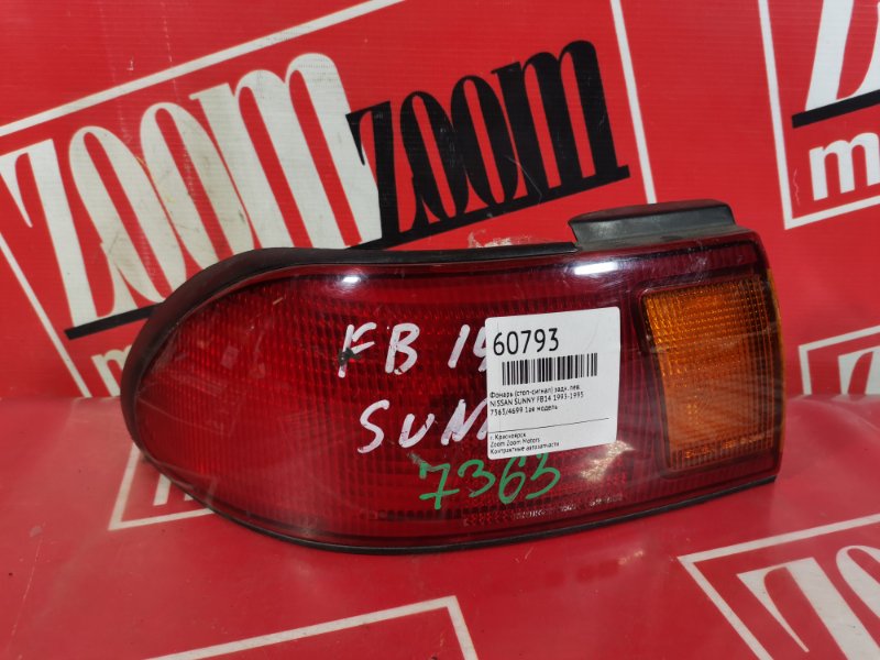 Фонарь (стоп-сигнал) Nissan Sunny FB14 1993 задний левый 7363/4699 (б/у)